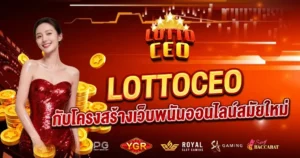 LOTTOCEO กับโครงสร้างเว็บพนันออนไลน์สมัยใหม่