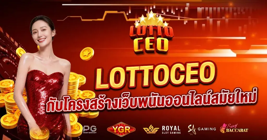 LOTTOCEO กับโครงสร้างเว็บพนันออนไลน์สมัยใหม่