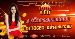 การจัดการเวลาเล่นบน LOTTOCEO อย่างเหมาะสม
