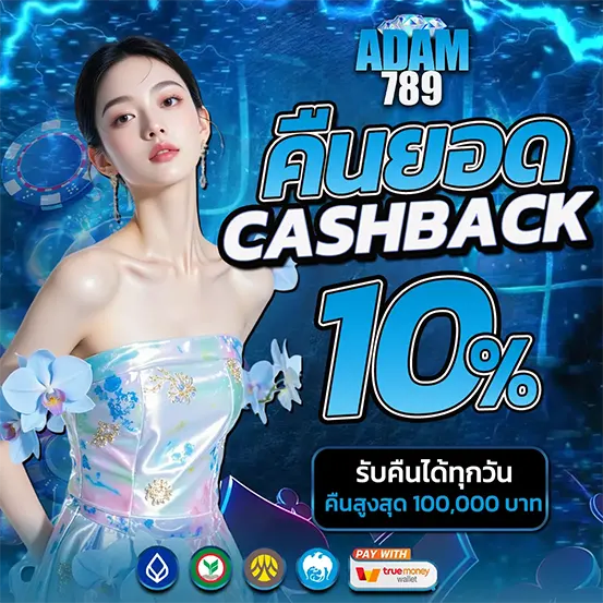 ADAM789 คืนยอดเสีย Cashback ทุกวัน