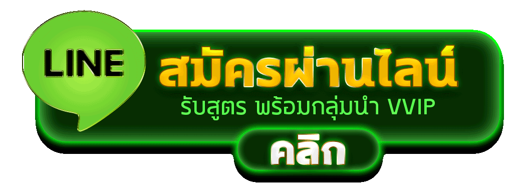 LOTTOCEO สมัครไลน์ รับสิทธิ์ VVIP