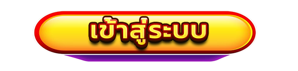 LOTTOCEO ทางเข้าเล่น ระบบปลอดภัย