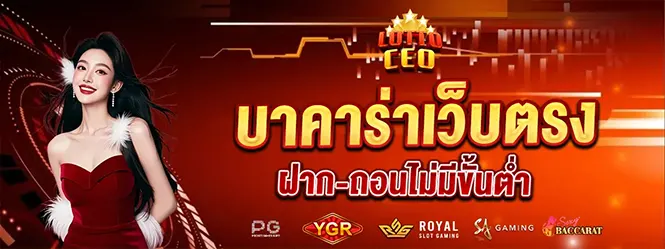 LOTTOCEO บาคาร่าเว็บตรง คาสิโน ฝากถอนชัวร์