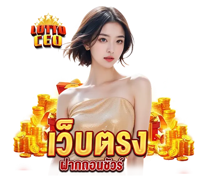 LOTTOCEO ติดต่อแอดมิน เว็บสล็อต คาสิโน บริการไว