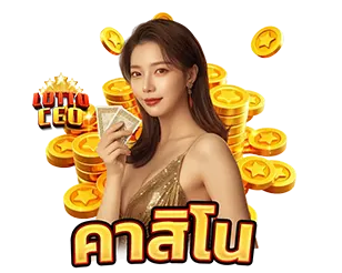 LOTTOCEO คาสิโนสด เว็บตรง ดีลเลอร์จริง