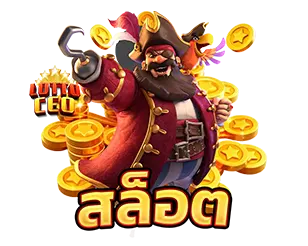 LOTTOCEO เว็บสล็อต สล็อตแตกง่าย เล่นมัน