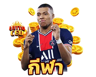 LOTTOCEO พนันกีฬา แทงบอลครบลีก ค่าน้ำดี