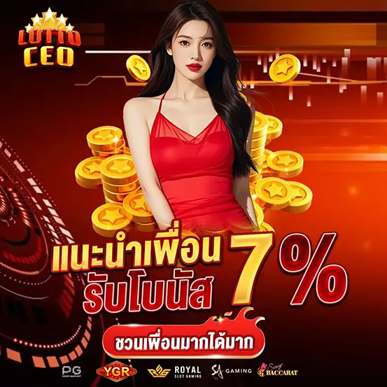 LOTTOCEO แนะนำเพื่อน รับโบนัส เว็บสล็อต คาสิโน