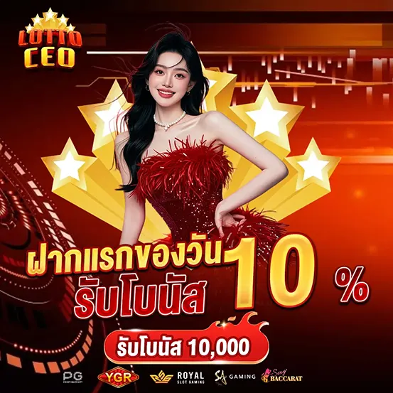 LOTTOCEO ฝากแรกของวัน โปรโมชั่น เว็บสล็อต