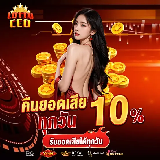 LOTTOCEO คืนยอดเสีย โปรโมชั่น คาสิโน เว็บตรง